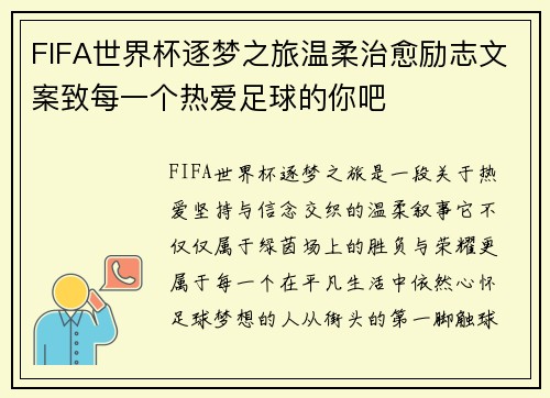FIFA世界杯逐梦之旅温柔治愈励志文案致每一个热爱足球的你吧