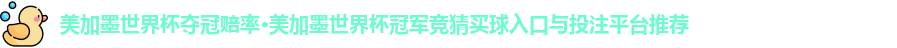 美加墨世界杯夺冠赔率